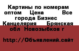 Картины по номерам оптом! › Цена ­ 250 - Все города Бизнес » Канцелярия   . Брянская обл.,Новозыбков г.